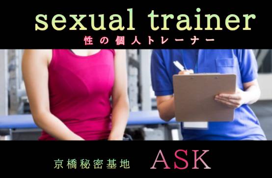 ASK(ｱｽｸ) sexual trainer