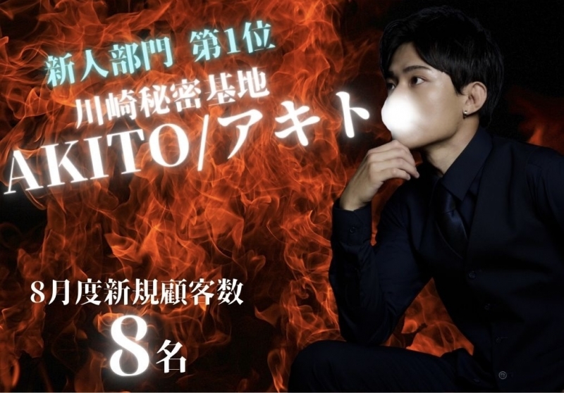 AKITO（ｱｷﾄ） 新規獲得数グランプリ 新人部門 第1位