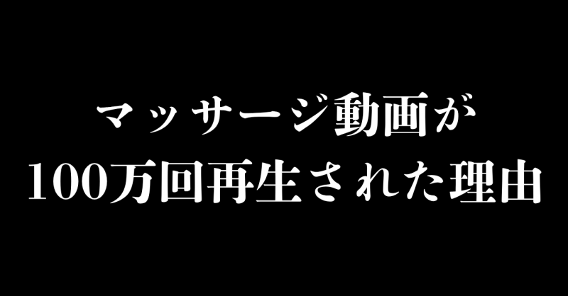 M(エム) 僕がマッサージを行う「2つの理由」