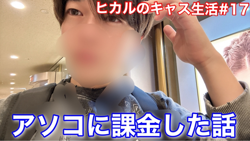 HIKARU(ヒカル) ついにアソコに課金した時のエピソードを話す