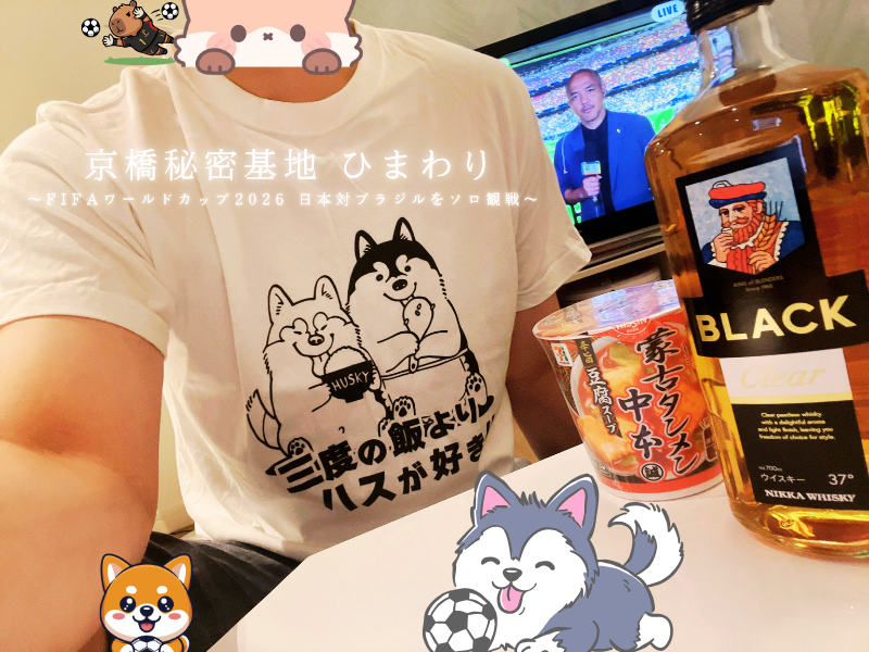 HIMAWARI(ﾋﾏﾜﾘ) 日本対ブラジル戦を観戦してます