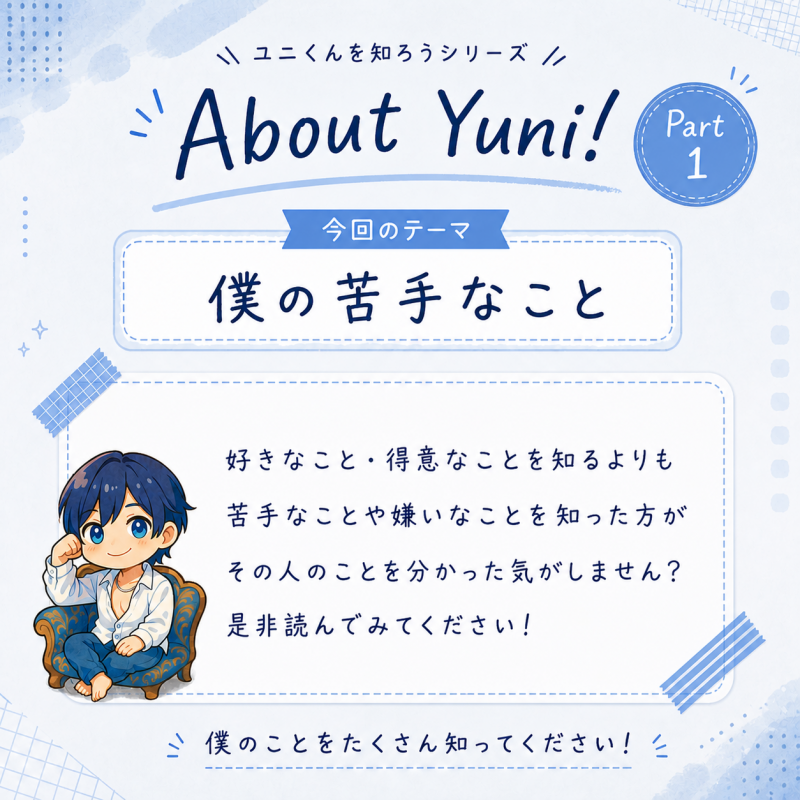 YUNI（ﾕﾆ） 僕の苦手なもの
