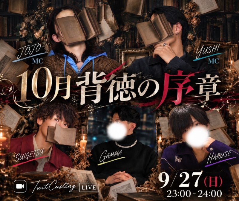 HARUSE(ハルセ) 「背徳の序章」キャス配信