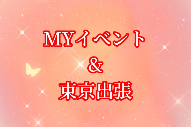 REONA(レオナ) MYイベント&東京出張!