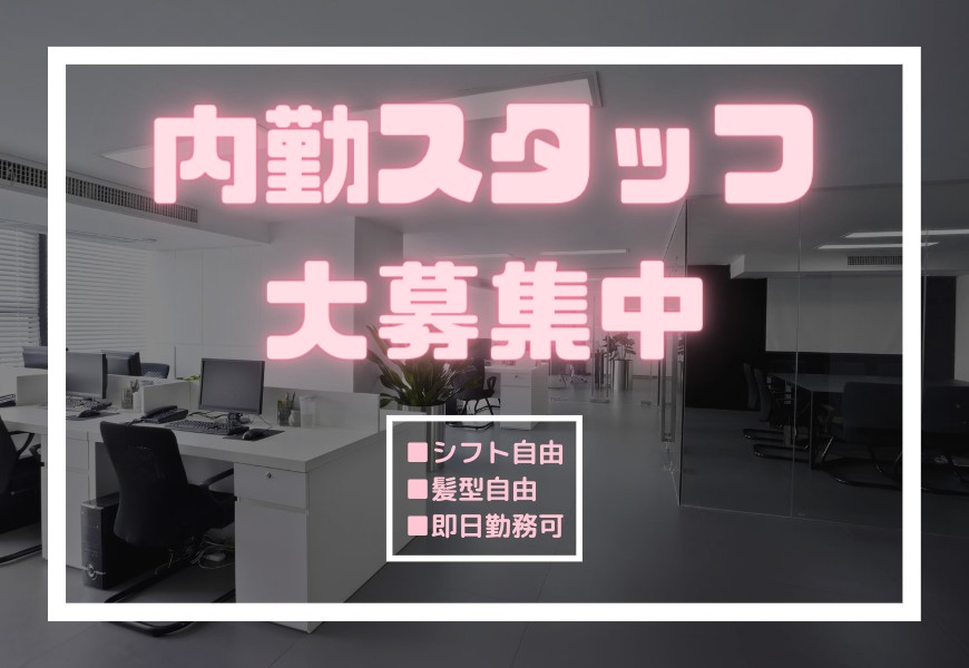 内勤募集