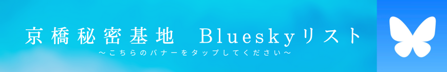 ブルースカイリスト 京橋秘密基地