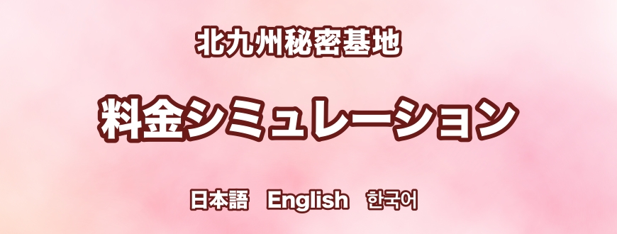 料金シミュレーション