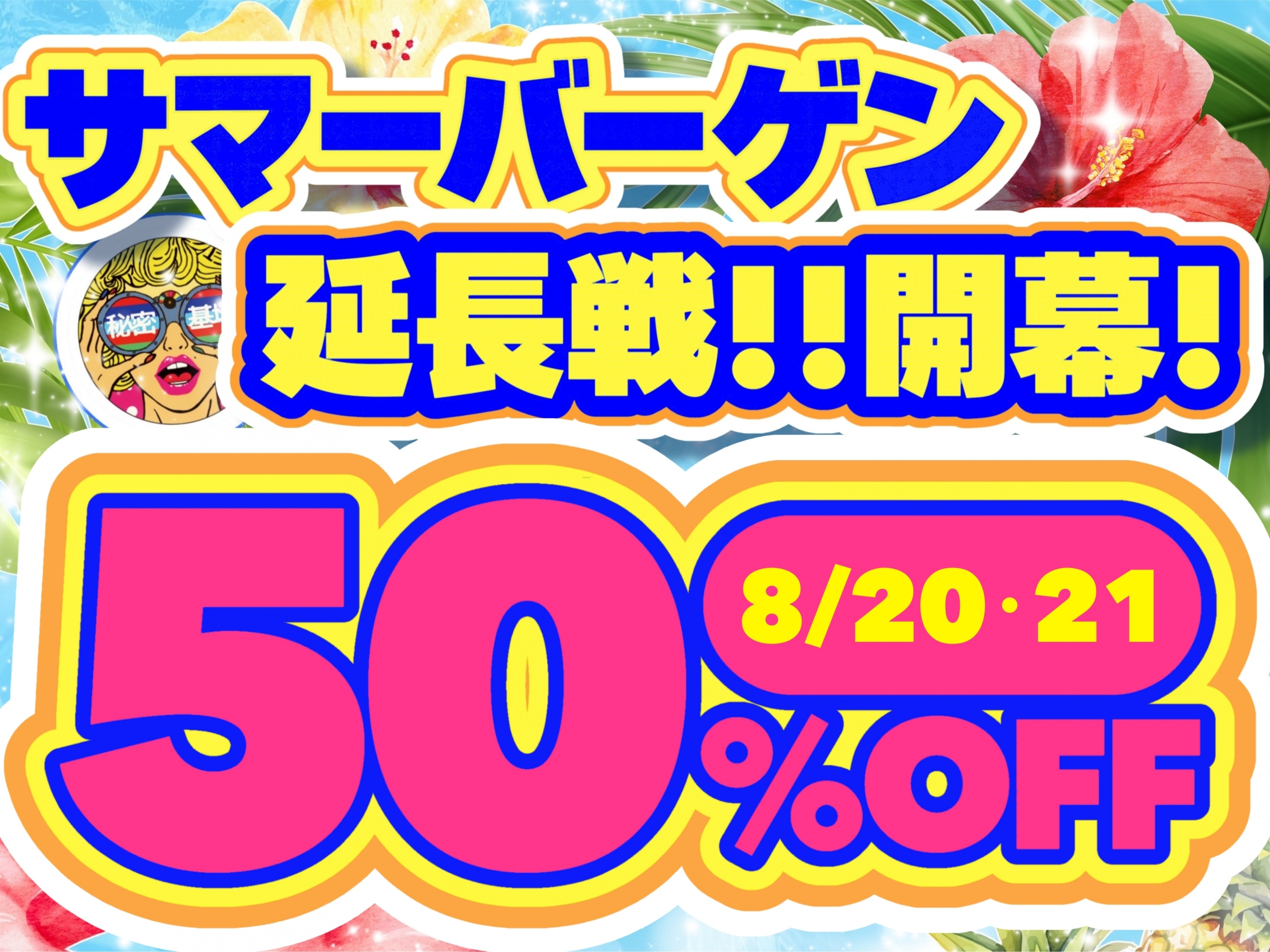 サマーバーゲン2026延長戦
