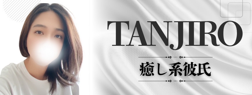 タンジロウ