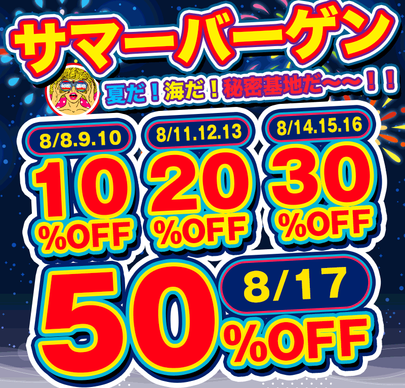 サマーバーゲン2025
