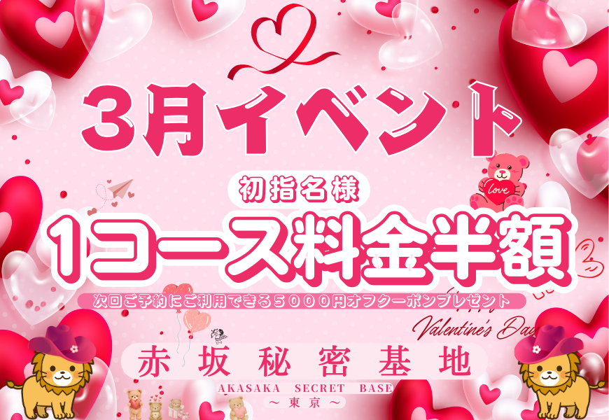 3月イベント　コース料金半額　赤坂秘密基地
