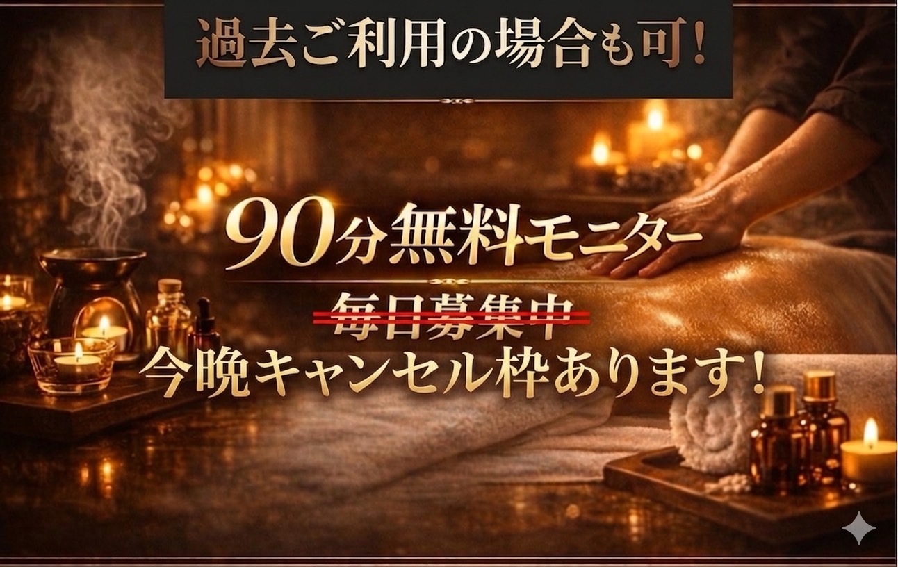 モニター募集今晩キャンセル枠