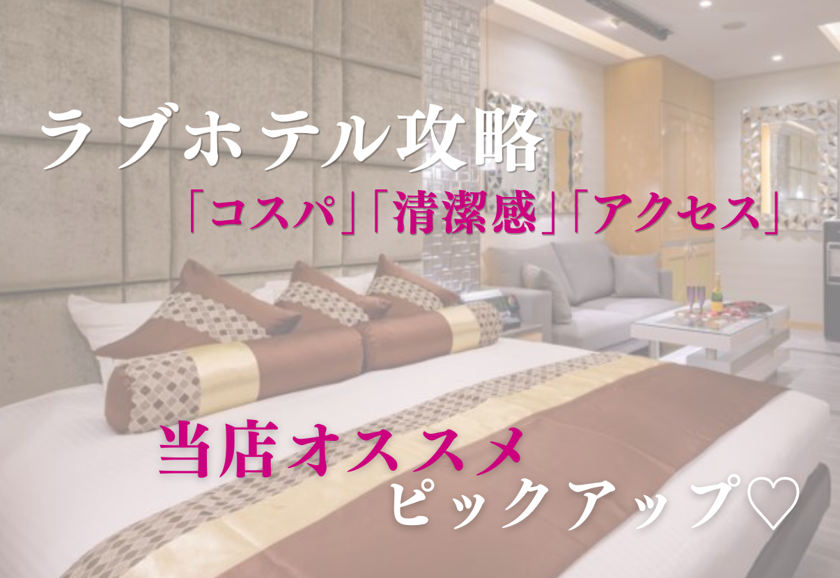 ラブホテル徹底攻略
