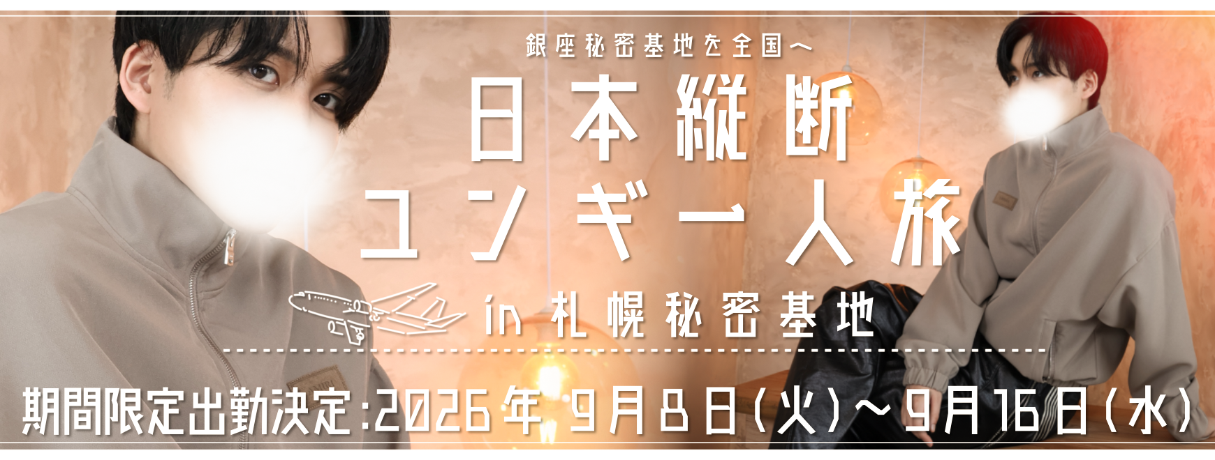 ユンギ日本縦断in札幌
