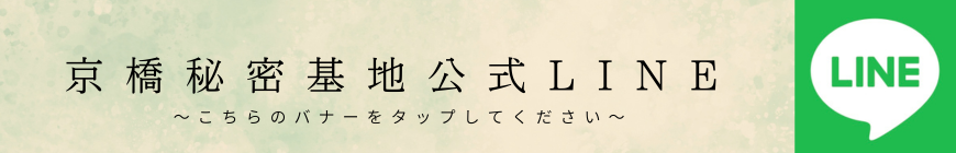 京橋秘密基地 LINE登録