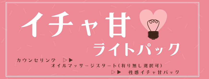 イチャ甘ライトパック イチャ甘ライトパック
