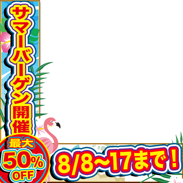 サマーバーゲン2025固定支店用