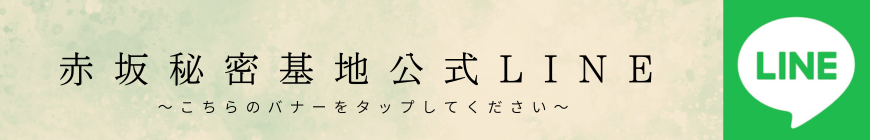 赤坂秘密基地 LINE登録