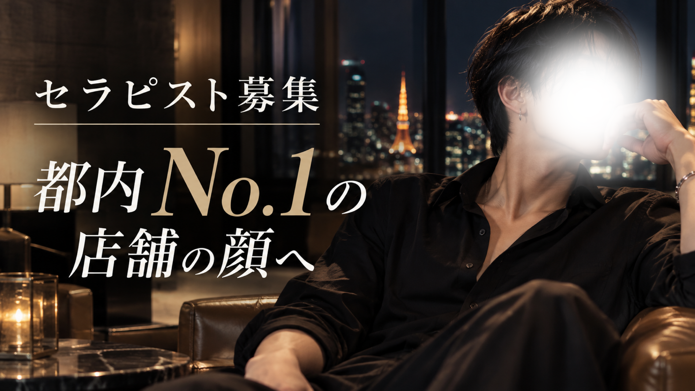 セラピスト募集