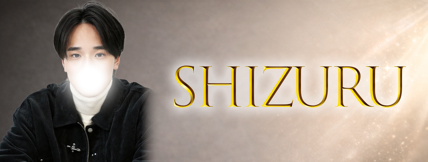 セラピストしずる