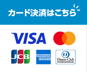 クレジットカード決済