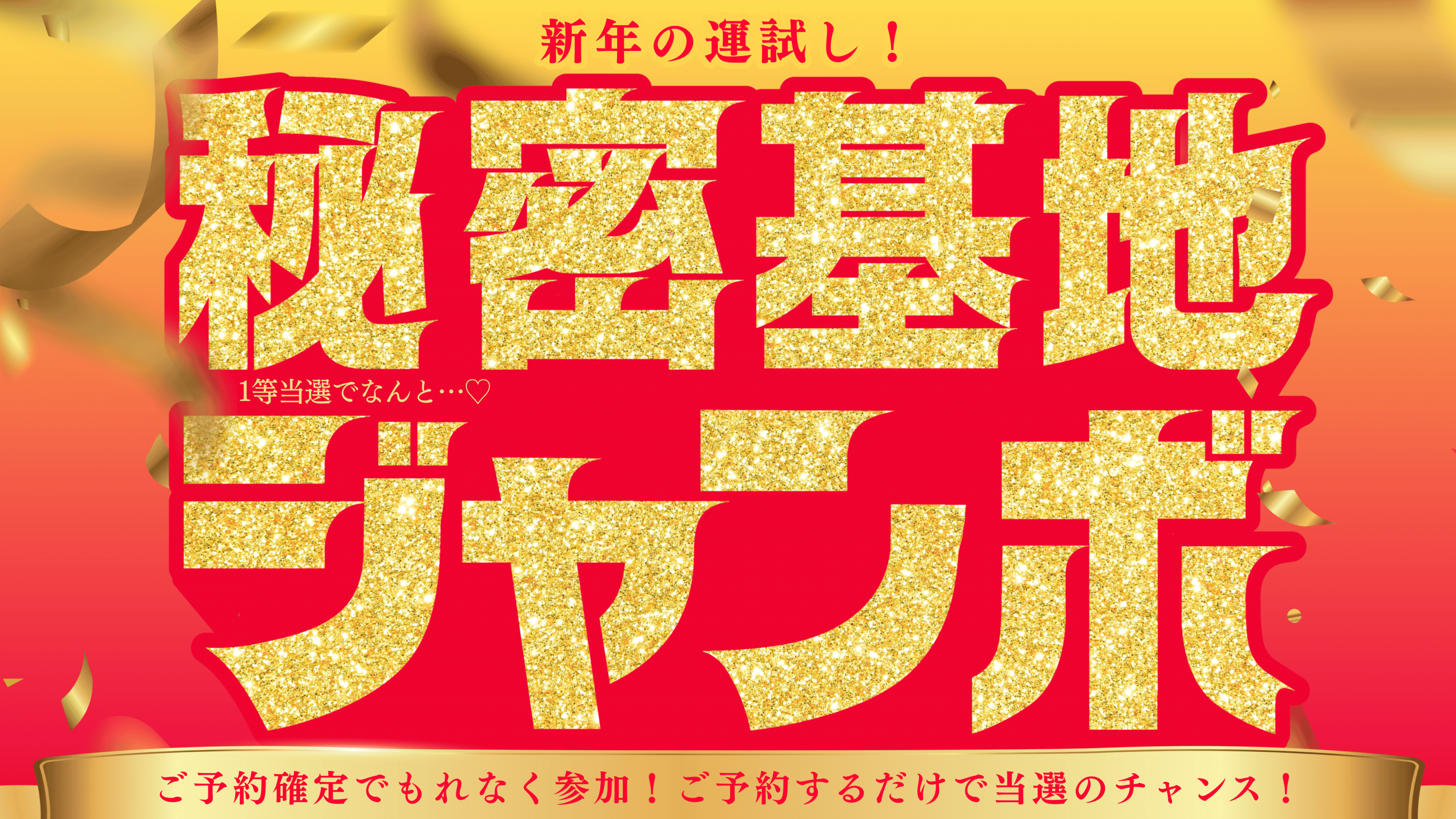 【新春】秘密基地ジャンボ大抽選会