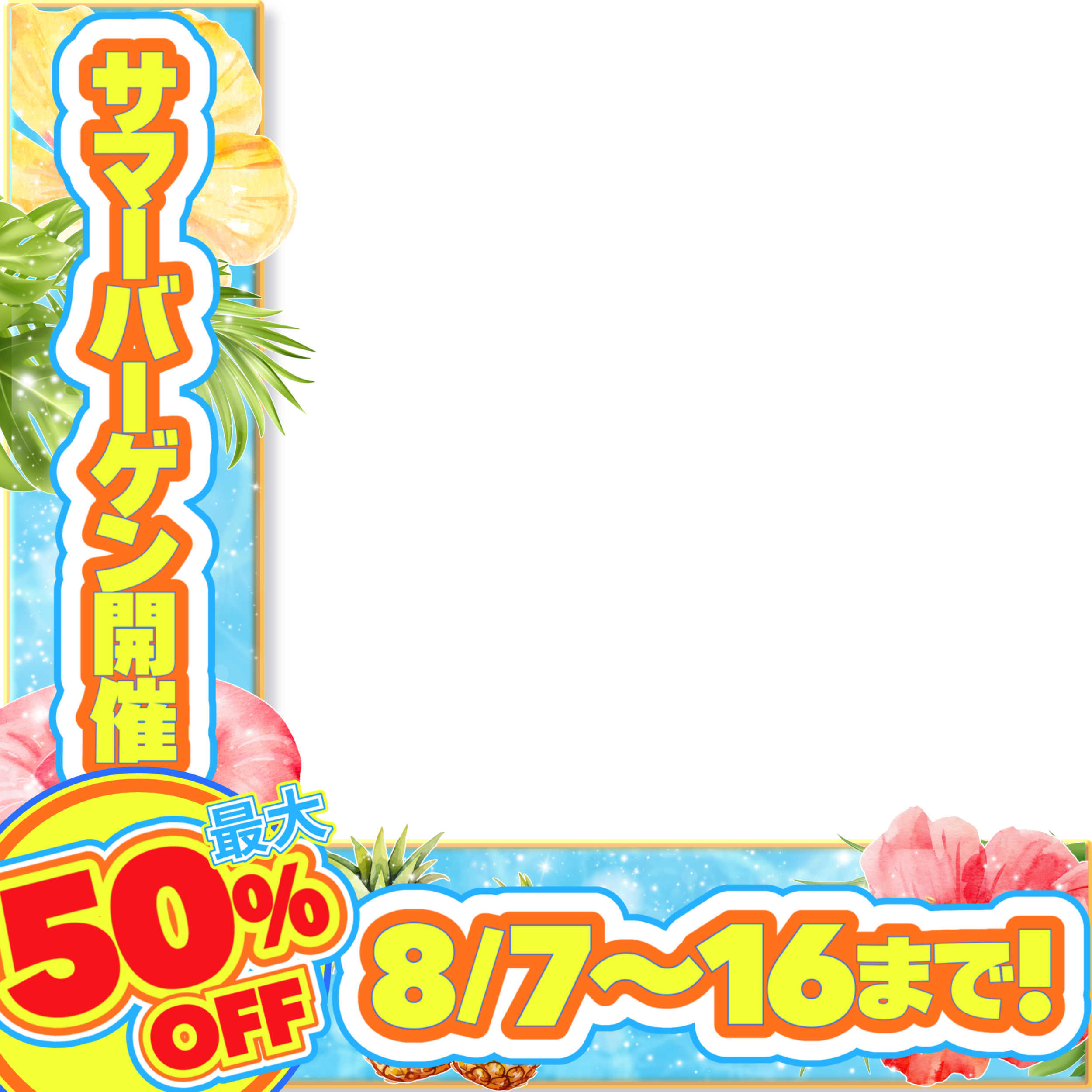 サマーバーゲン2026（全店用）