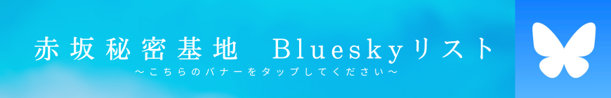 ブルースカイ リスト 赤坂秘密基地