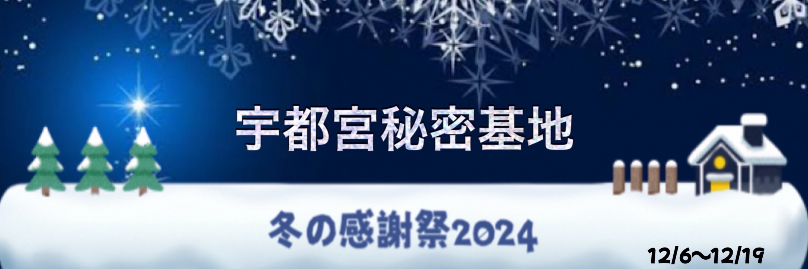 冬の感謝祭2024