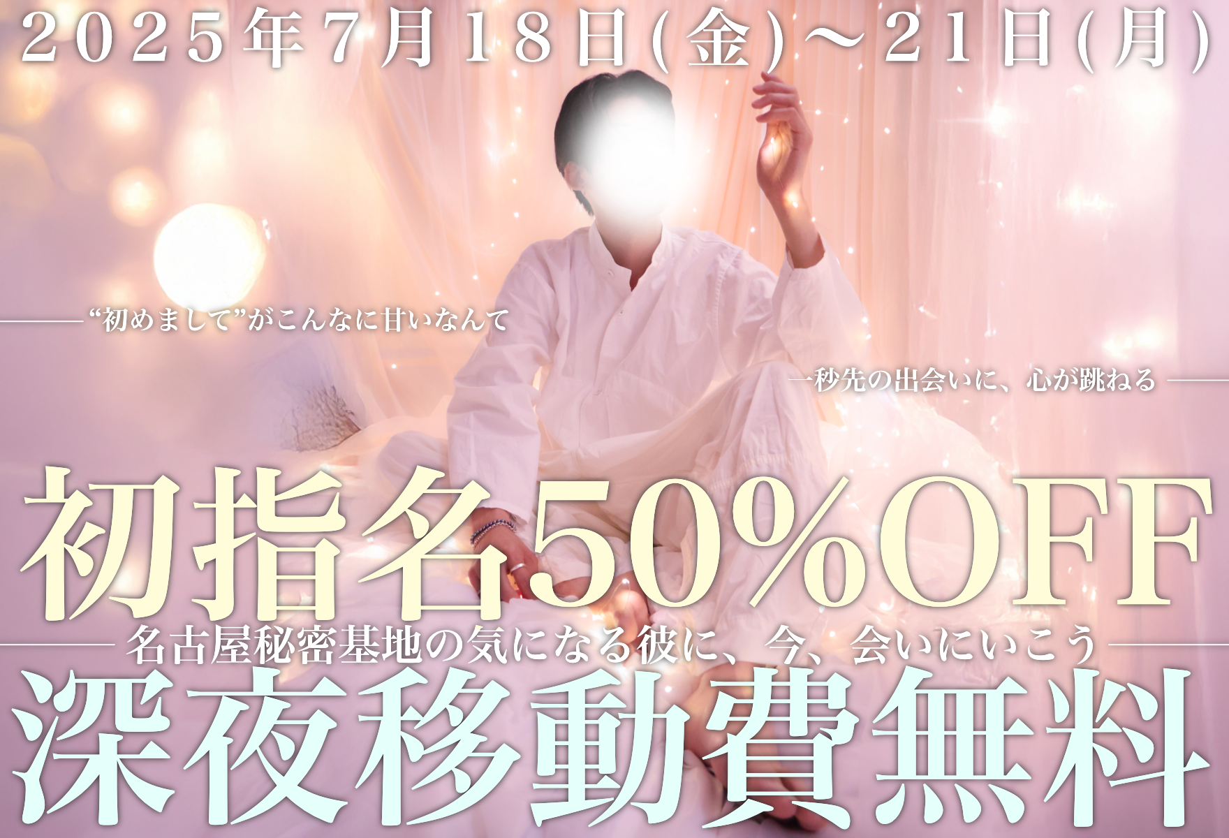 初指名50%OFF+深夜移動費無料