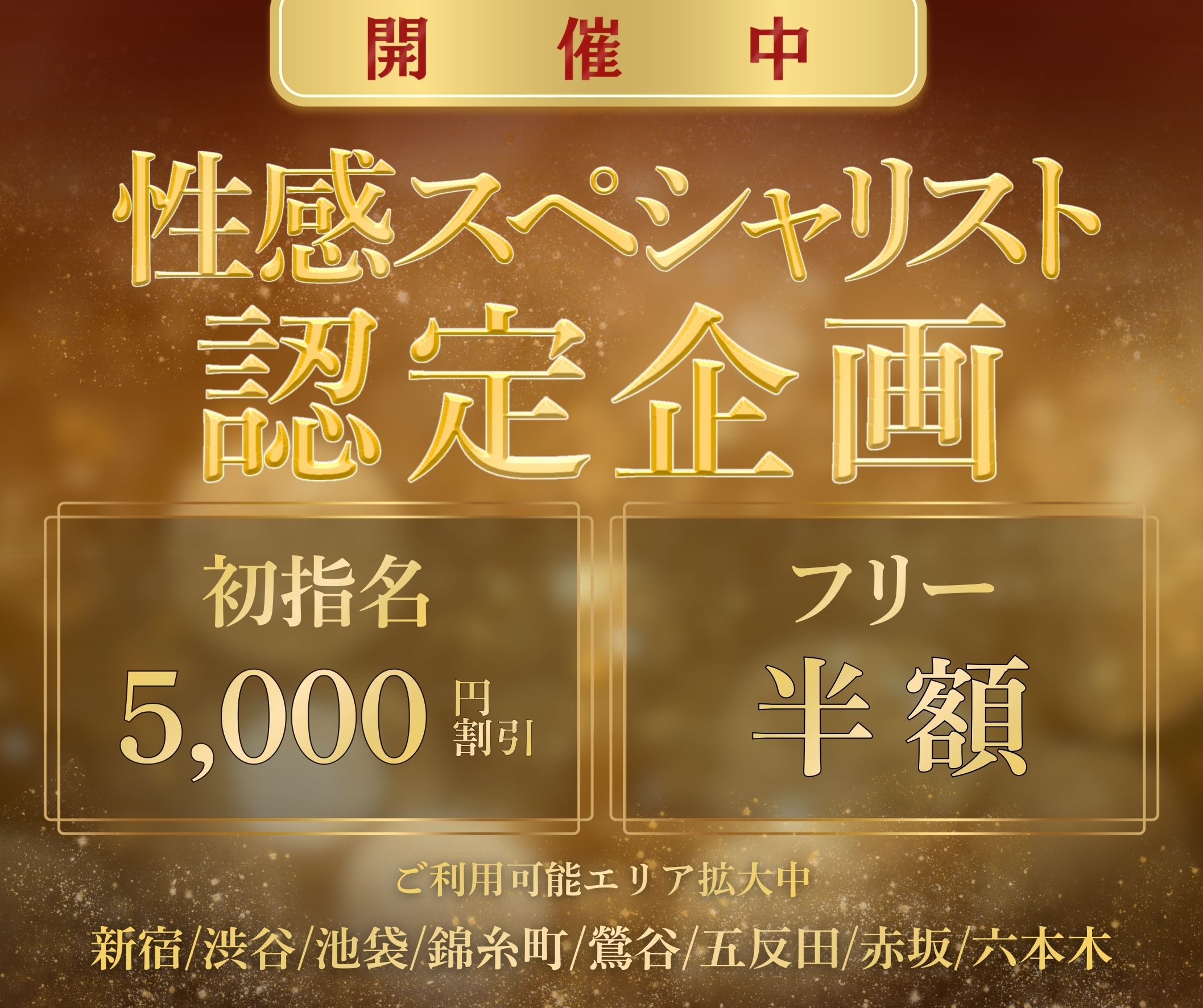 性感スペシャリスト認定企画