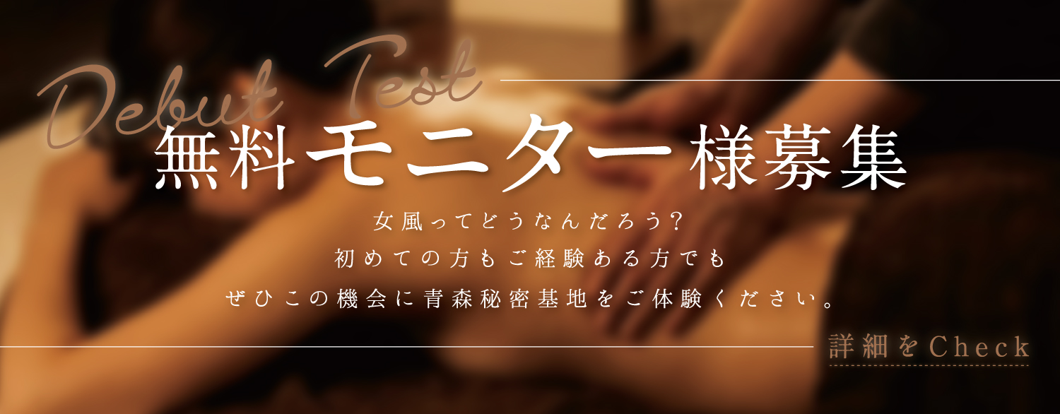 青森秘密基地 女風無料モニター応募