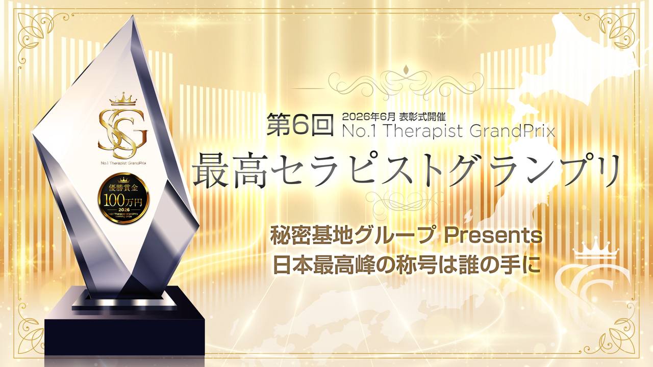 セラピストグランプリ2026