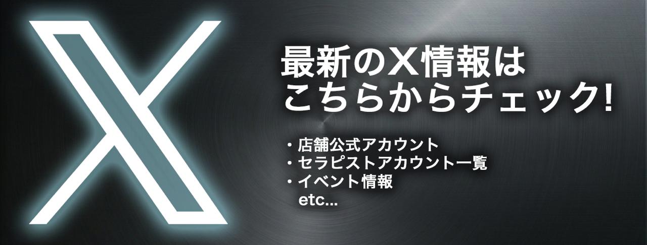 最新X情報!