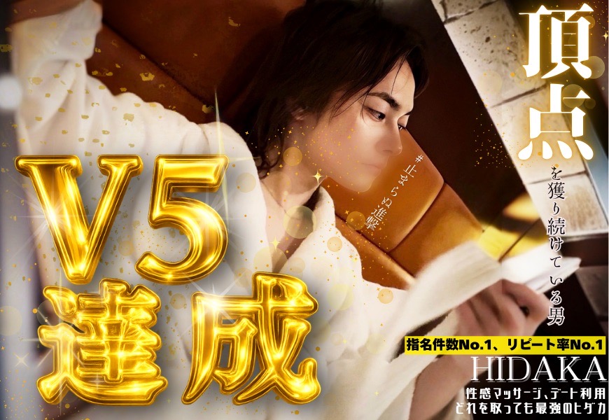 ヒダカV５