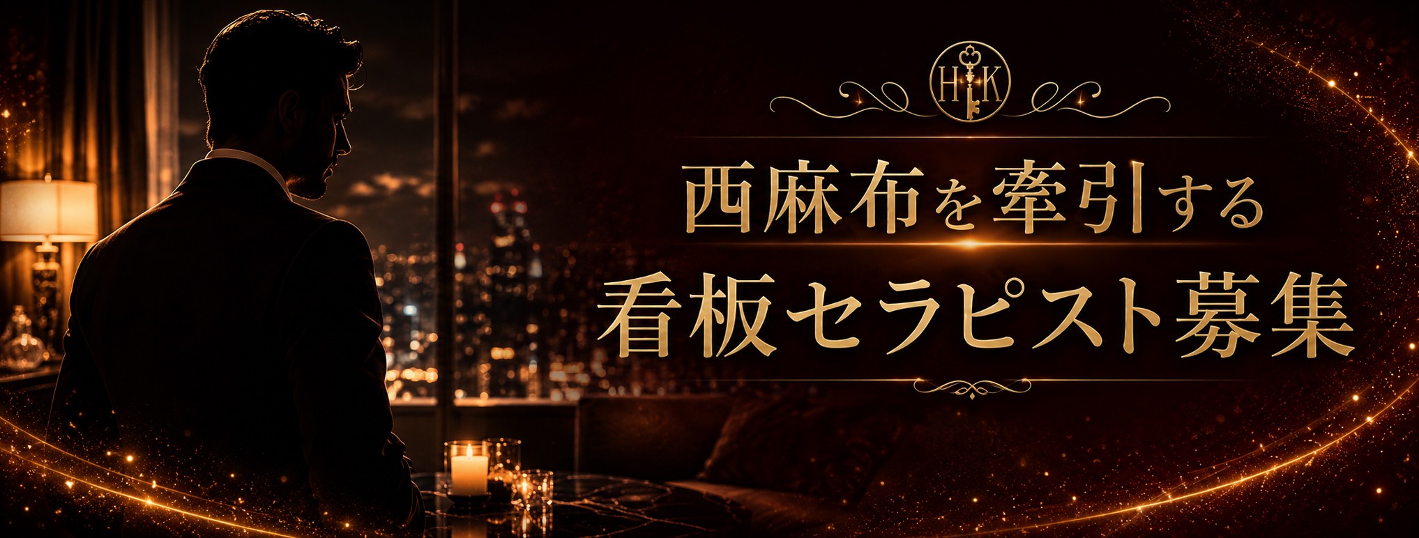 西麻布セラピスト求人