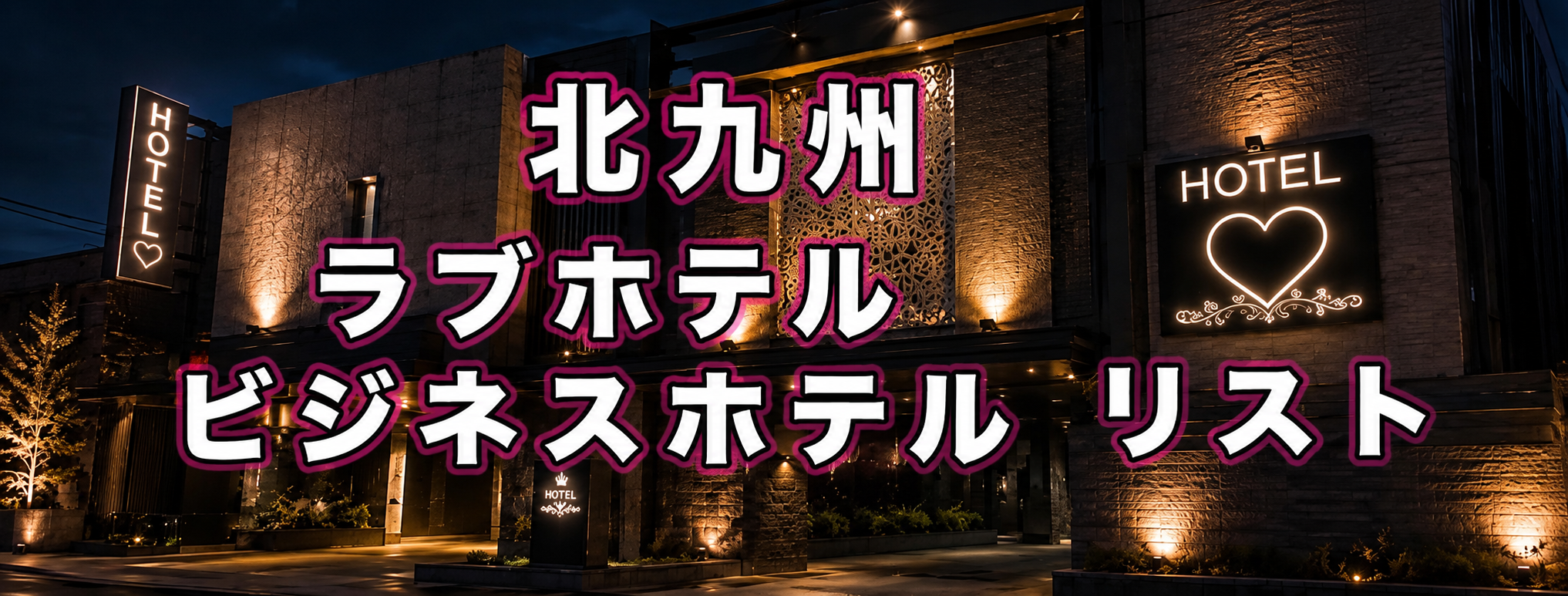 オススメホテル