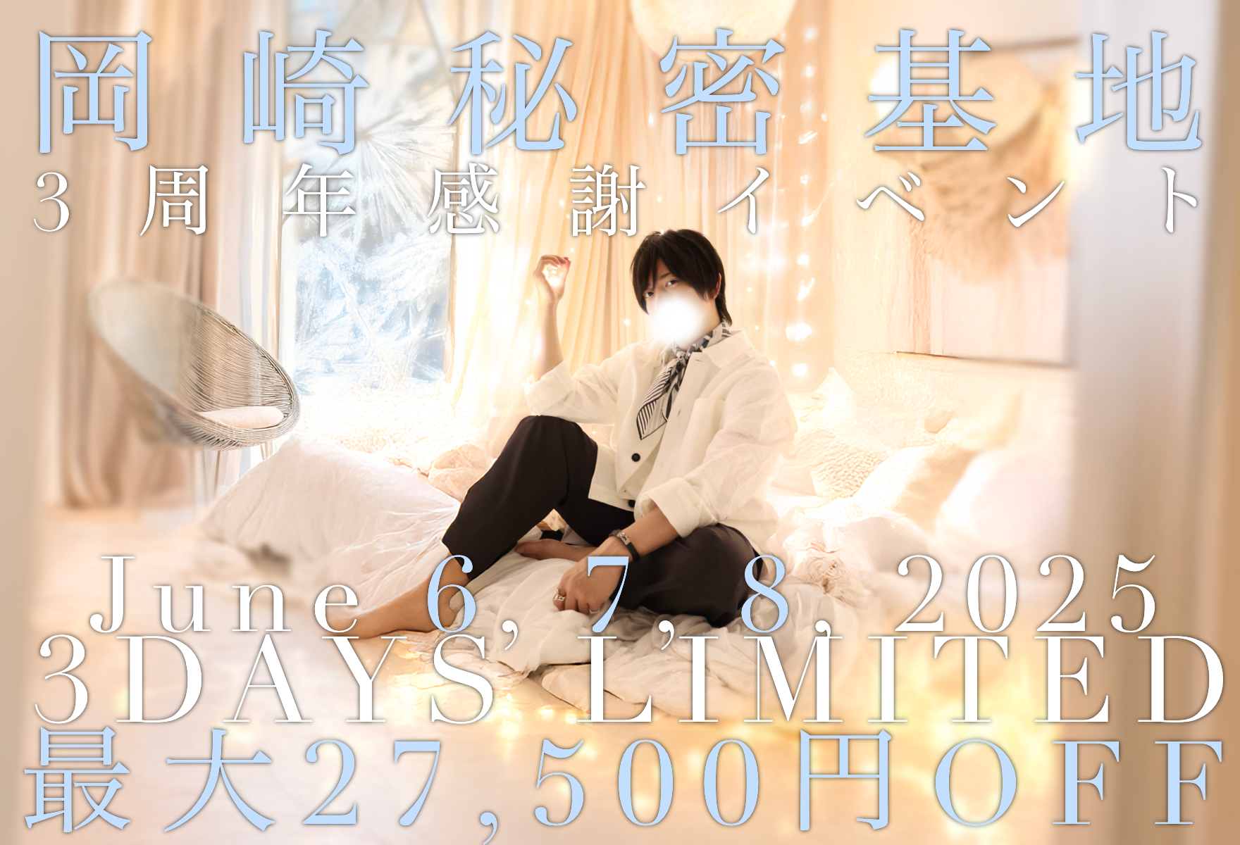 岡崎3周年！