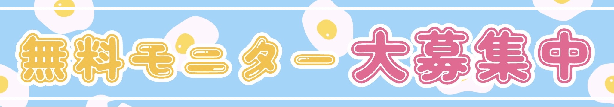 無料モニター