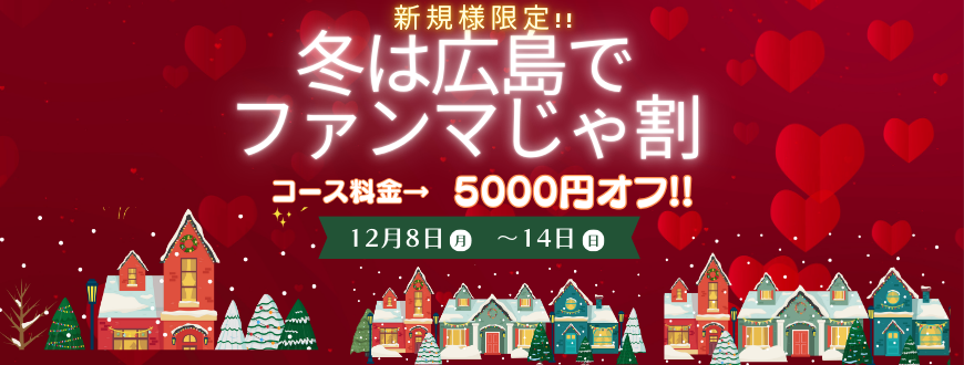冬は広島でファンマじゃ割