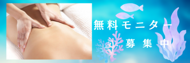 無料女性モニター