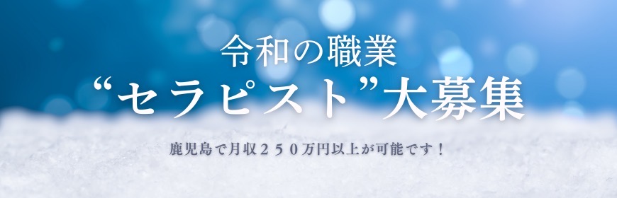 セラピスト募集