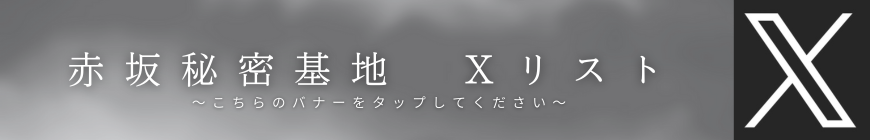 Xリスト 赤坂秘密基地