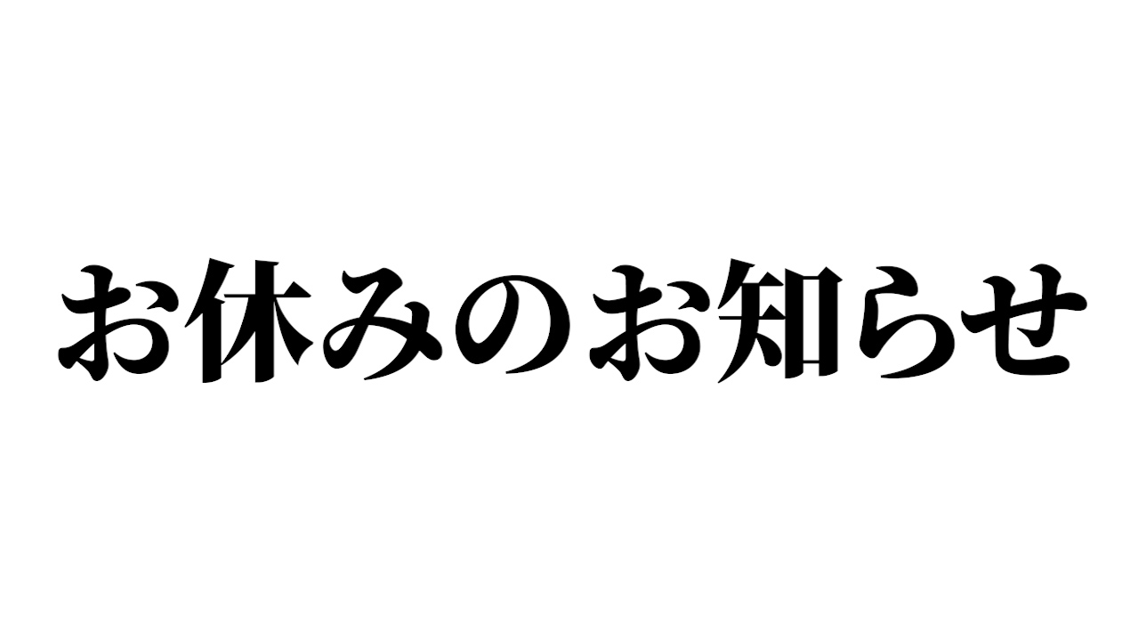 お休みのお知らせ