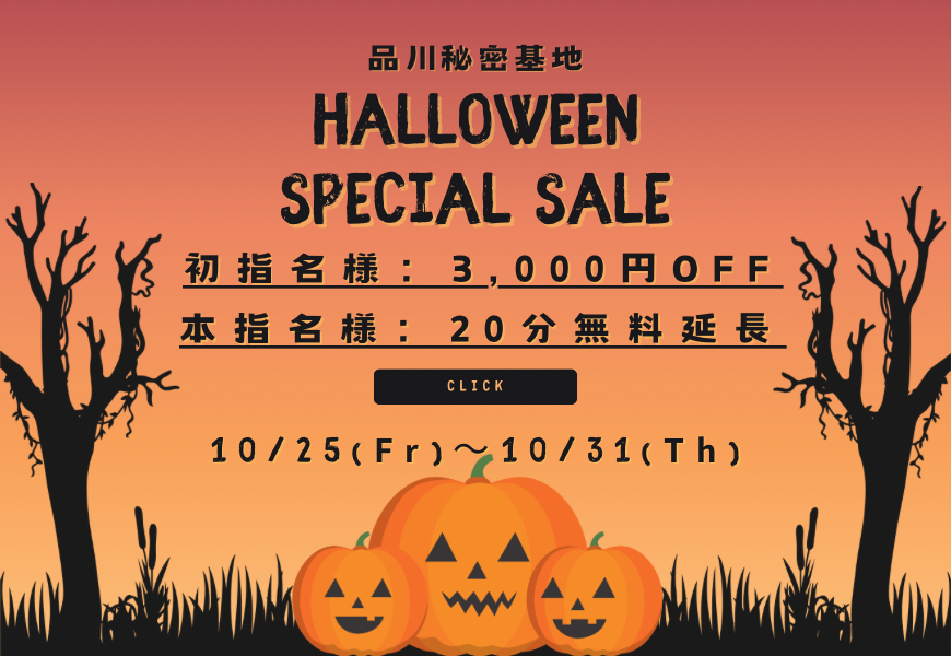 品川秘密基地ハロウィン2024