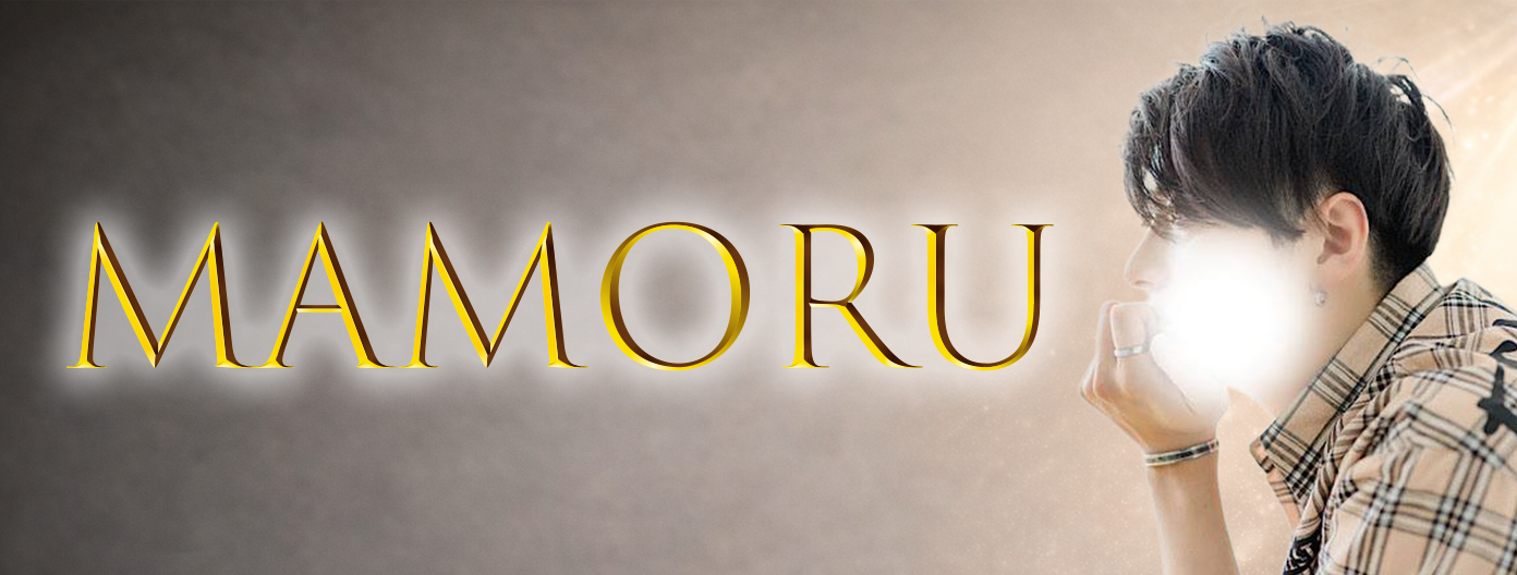 セラピストまもる