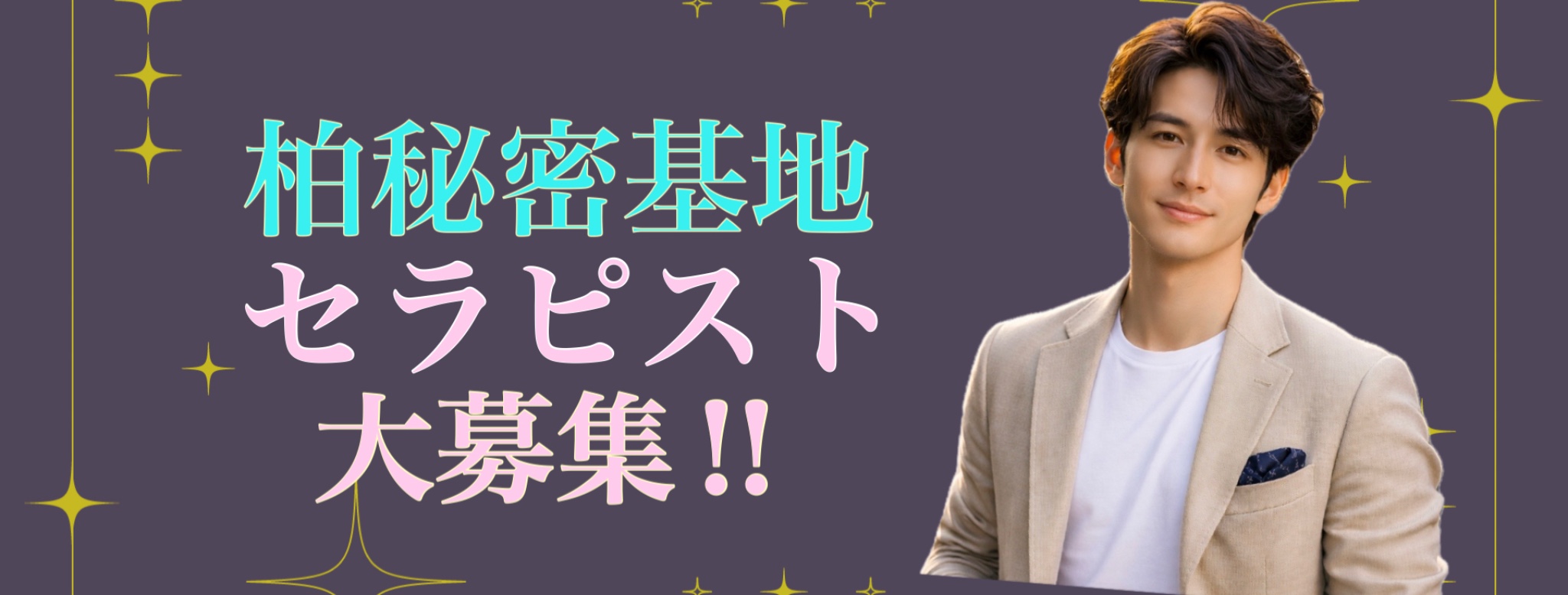 セラピスト募集