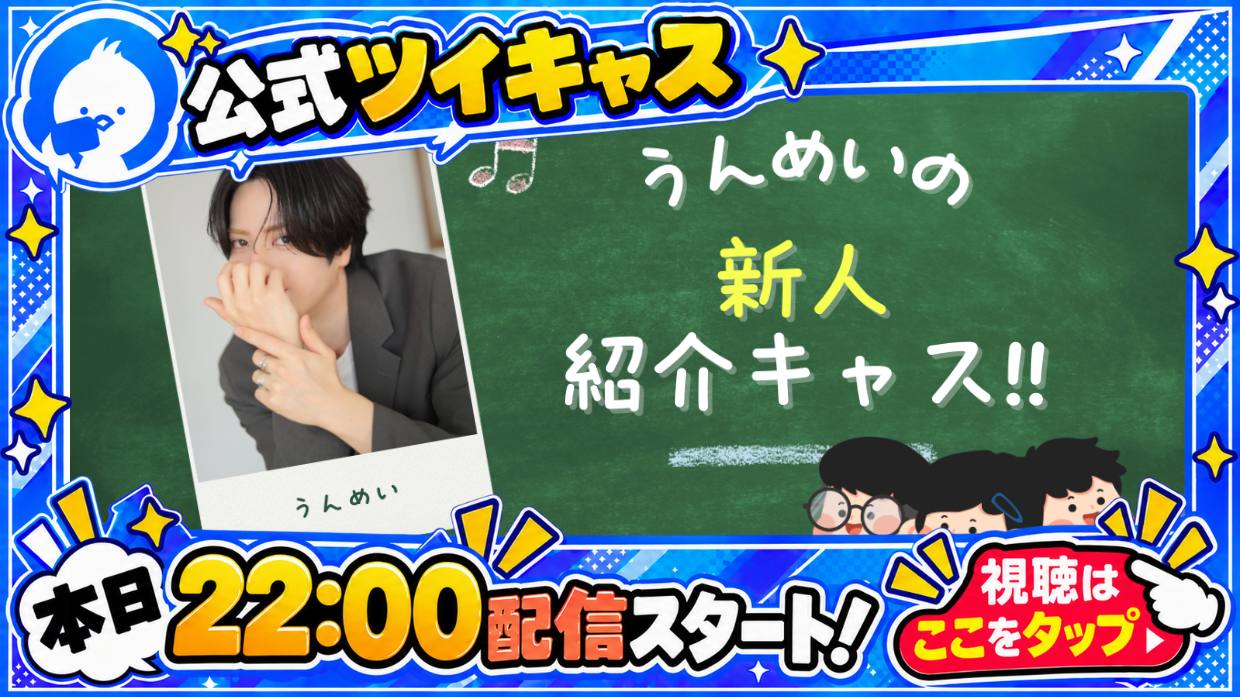 公式キャス配信のお知らせ