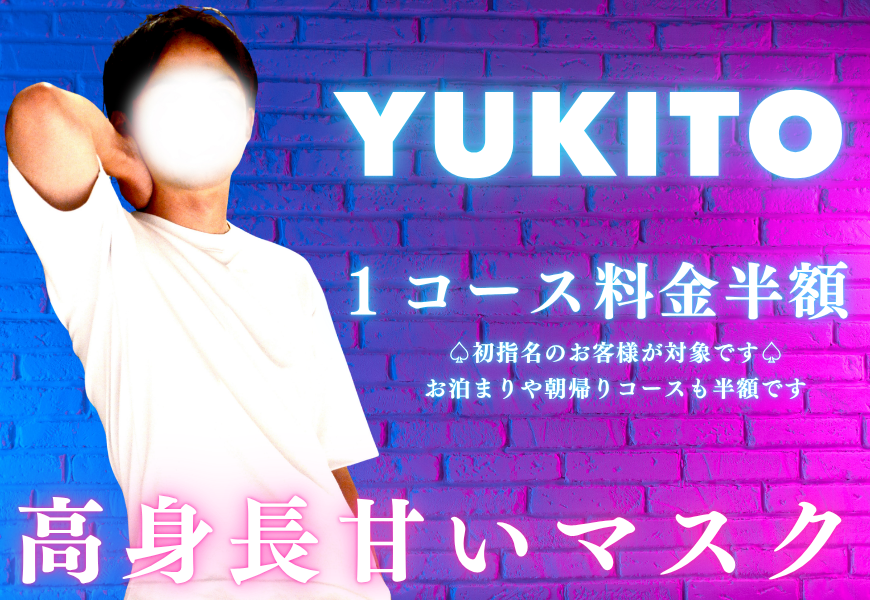 ユキト 半額イベント
