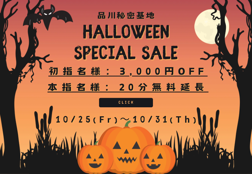 品川秘密基地ハロウィン2024